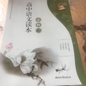 高中语文读本（必修三）