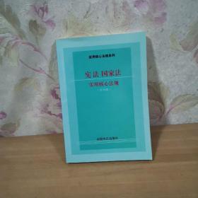 宪法、国家法实用核心法规（第4版）