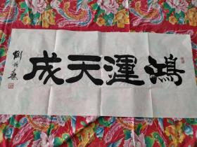 字画，刘炳森：中国书法协会副主席：现代书法家，鸿运天成,