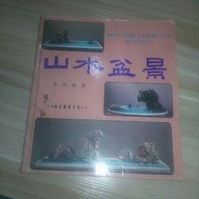 董叔瑜---山水盆景---1983年初版24开