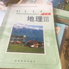 湖南教育出版社高中地理必修三。