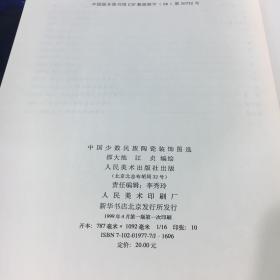 中国少数民族陶瓷装饰图选