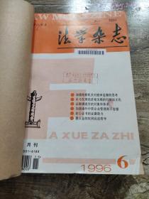 法学杂志 1987年1-6 1995年1-6 1996年1-6 1997年1-6 牛皮纸装订到一块