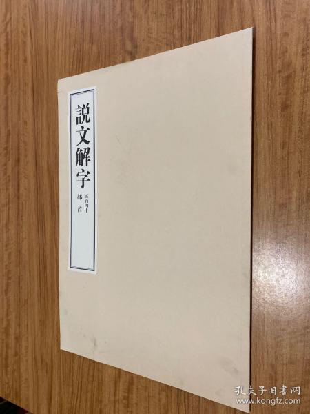 说文解字五百四十部首