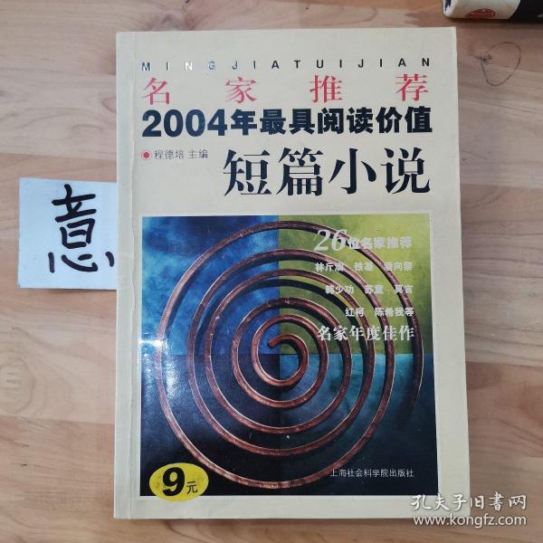 名家推荐2004年最具阅读价值短篇小说