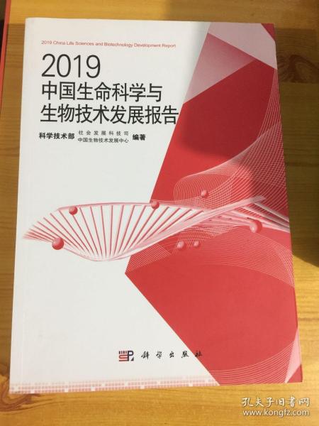 2019中国生命科学与生物技术发展报告