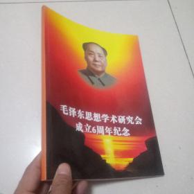 毛泽东思想学术研究会成立6周年纪念