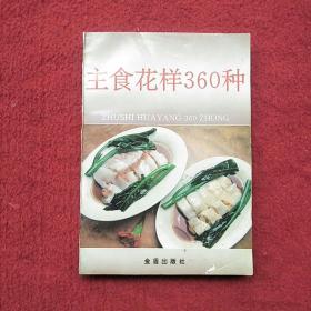 主食花样360种