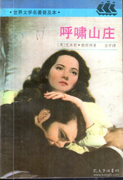 世界文学名著普及本.呼啸山庄