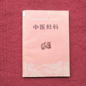 中医妇科:书自然旧