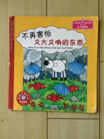 不再害怕又大又响的东西  20开铜版纸彩色连环画