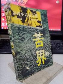 苦界(洪峰小说自选集)/中国当代作家文库