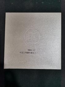 中国工商银行成立三十周年纪念册1984~2014