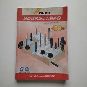 DIJET 黛杰铣削加工刀具系列 08版