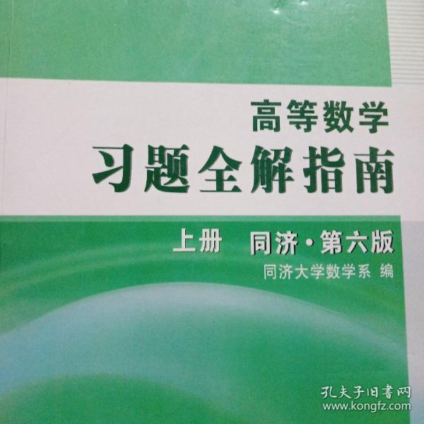 高等数学习题全解指南 上册：同济·第六版