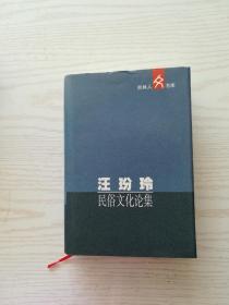 王玢玲·民俗文化论集（吉林人文书库）