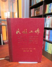 民族工作 合订本 1986年（1-12）期