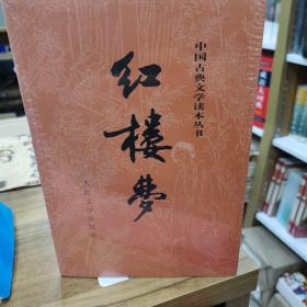 红楼梦   人民文学出版社 定价59.7