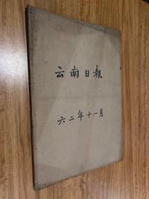 云南日报合订本1962年11月 后另附1962年10月31日