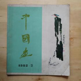 中国画 1982年第3期（总第25期）齐白石逝世25周年专题