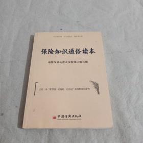 保险知识通俗读本