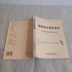 保险知识通俗读本