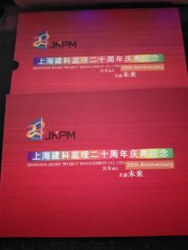 上海建科监理二十周年庆典纪念 个性化邮票版张+纪念张、封 带册