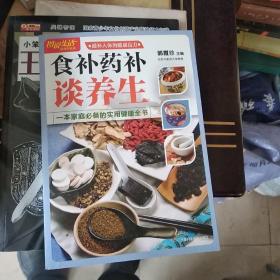 图说生活畅销升级版：食补药补谈养生