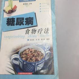 【正版现货，一版一印】糖尿病食物疗法——常见病食物疗法丛书