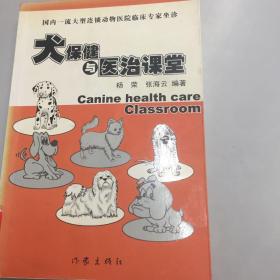 【正版现货，一版一印】犬保健与医治课堂--国内一流大型连锁动物医院临床专家坐诊