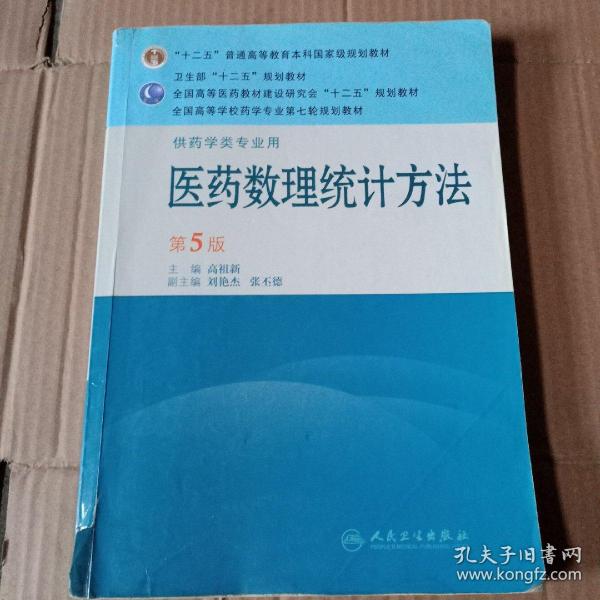 全国高等学校药学专业第七轮规划教材·医药数理统计方法：供药学类专业用（第5版）