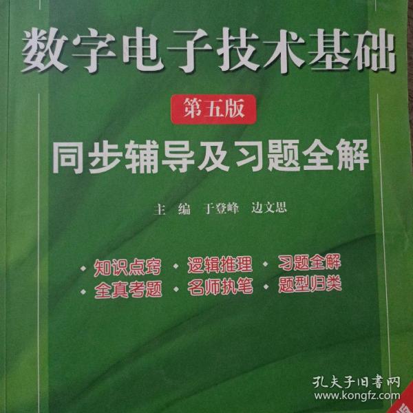 高校经典教材同步辅导丛书·九章丛书：数字电子技术基础（第五版）同步辅导及习题全解（新版）