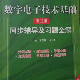 高校经典教材同步辅导丛书·九章丛书：数字电子技术基础（第五版）同步辅导及习题全解（新版）