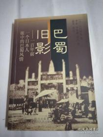 巴蜀旧影：百年前一个日本人眼中的巴蜀风情