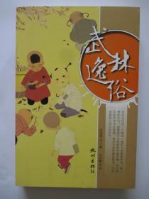 武林逸俗