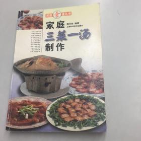 【正版现货】家庭三菜一汤制作（家庭食谱丛书）