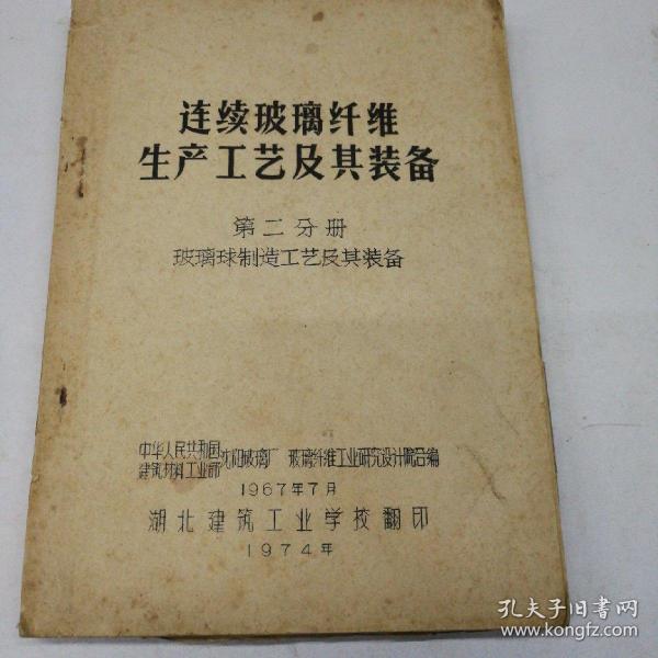 连续玻璃纤维生产工艺及其装备 第二分册 玻璃秋制造工艺及其装备