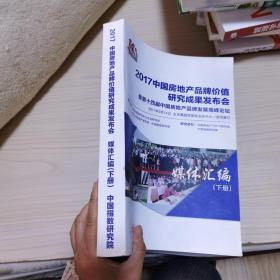 2017中国房地产品牌价值研究成果发布会基地十四届中国房地产品牌发展高峰论坛