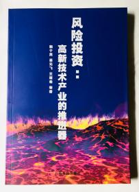 風(fēng)險(xiǎn)投資：高新技術(shù)產(chǎn)業(yè)的推進(jìn)器