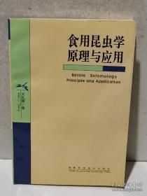 食用昆虫学原理与应用【一版一印仅印1300册】