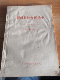 《繁峙县妇女运动史》（1937年—1987年12月）征求意见稿