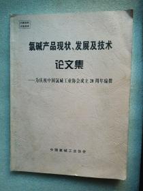 氯碱产品现状 发展及技术论文集