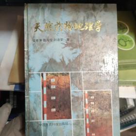 天然药物地理学