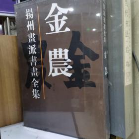 扬州画派书画全集：金农（修订版）