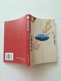 吉林省历史——长白丛书·研究系列