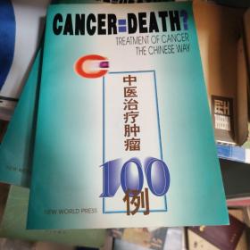 中医治疗肿瘤100例