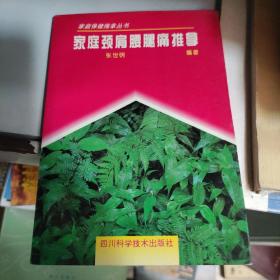 家庭颈肩腰腿痛推拿
