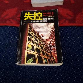 失控:全人类的最终命运和结局