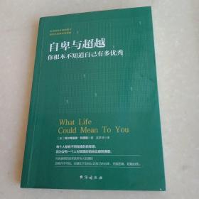 自卑与超越