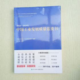 2018―2019年中国工业发展质量蓝皮书（全新未开封）